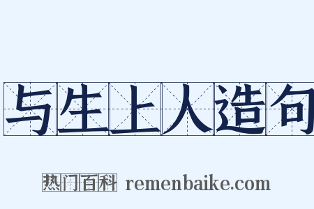 与生上人造句是什么意思的图片